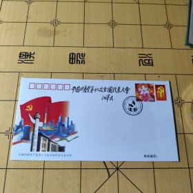 纪念封 中周共产党第十六次代表大会