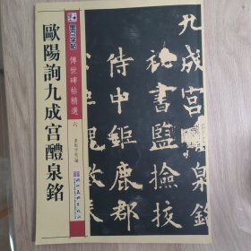 墨点字帖·传世碑帖精选：欧阳询九成宫醴泉铭（毛笔楷书书法字帖）