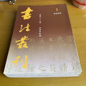 书法丛刊2006年1-6