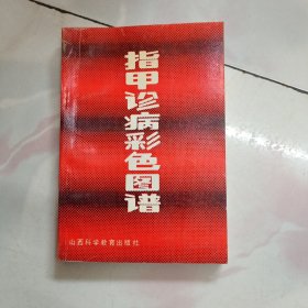 指甲诊病彩色图谱【1990年一版一印】