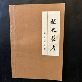 越史丛考