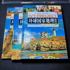 常春藤：环球国家地理百科（学生彩图版）全三卷