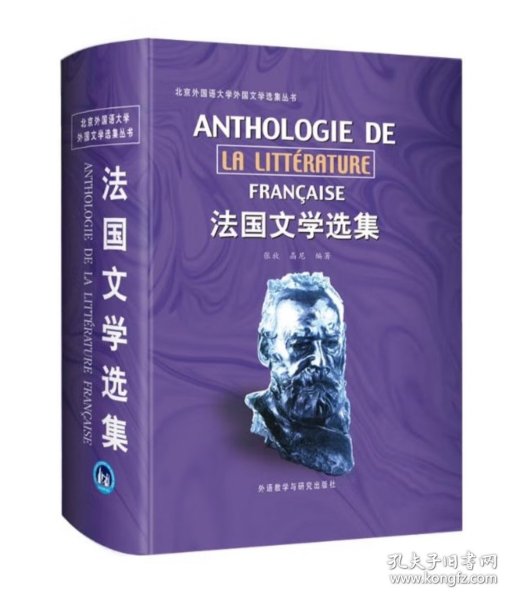 法国文学选集