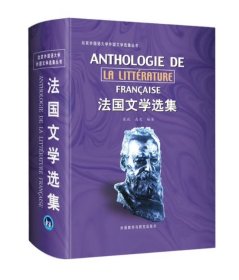 法国文学选集