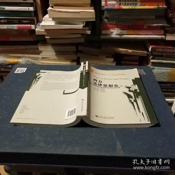 普通高等教育“十五”国家级规划教材：西方法律思想史（第2版）