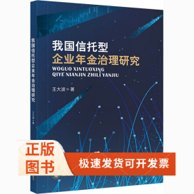 我国信托型企业年金治理研究