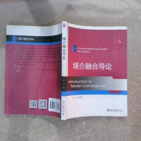 媒介融合导论/21世纪新闻与传播学应用型本科规划教材·网络与新媒体系列