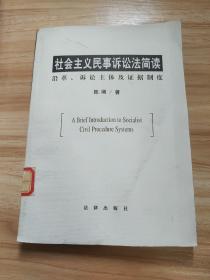 社会主义民事诉讼法简读：沿革、诉讼主体及证据制度