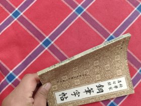 科学家名句录钢笔字帖