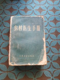 农村医生手册