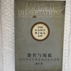 蛰伏与绵延：当代华北村落家庭的生长历程