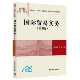 【正版二手书】国际贸易实务第五版盛洪昌第5版清华大学出版社9787302536932