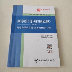 圣才教育：胡寿松自动控制原理(第7版)笔记和课后习题（含考研真题）详解