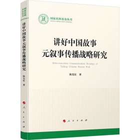 讲好中国故事元叙事传播战略研究 9787010254845 陈先红