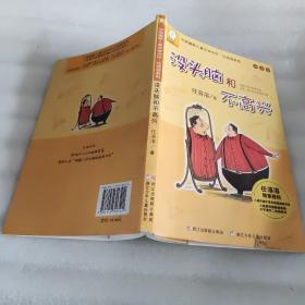 任溶溶系列：没头脑和不高兴(注音版）