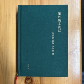 北京联合出版公司·陈琦 著·《让钞稿本说话：古书背后的人和历史》~32开·精装·一版一印