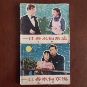 一江春水向东流（上下）全
