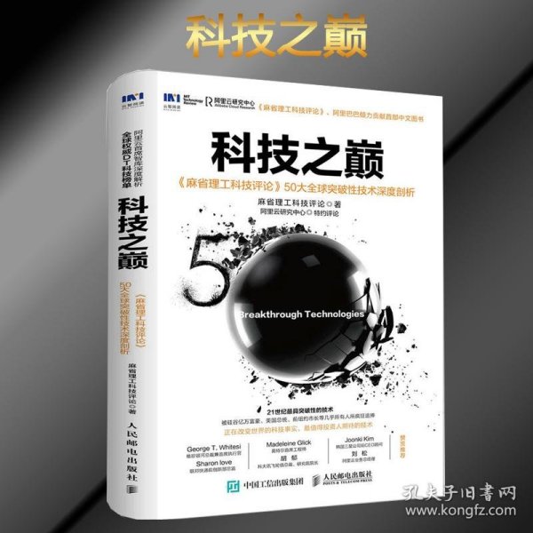 科技之巅：《麻省理工科技评论》50大全球突破性技术深度剖析