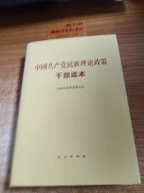 中国共产党民族理论政策干部读本