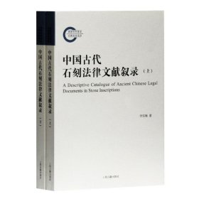 中国古代石刻法律文献叙录(上下) 9787532598120 李雪梅 上海古籍