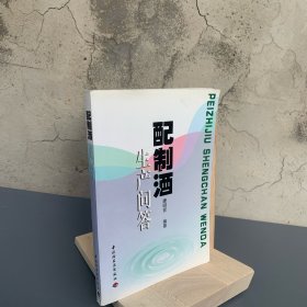 配制酒生产问答【本书共分七大部分，以问答的形式较全面、系统地介绍了有关配制酒的定义、分类、厂房、设备、原辅料及其加工、多种生产方法、产品生产实例及评酒等方面的内容；并阐述了作者的一些观点和实际工作中的体会。】