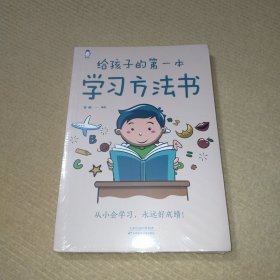 给孩子的第一本学习方法书 高效学习法 家庭教育推荐父母家长阅读育儿书籍 孩子为你自己读书 儿童初中小学家庭教育孩子的书 学习方法学习技巧