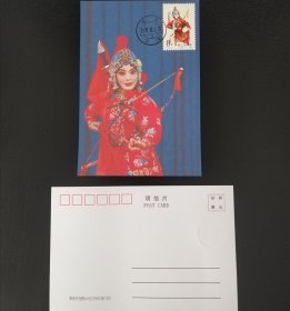 T87旦角十三妹邮票极限片一枚（92年戳）01号