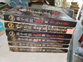 连环画册《孙子兵法连环画（全六册）》大32开，东3--6（3）