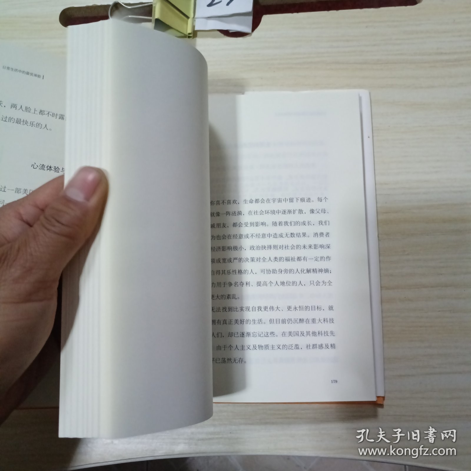 发现心流：日常生活中的最优体验