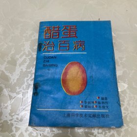 醋蛋治百病