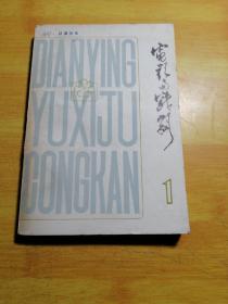 电影与戏剧 1979 01