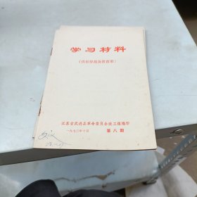 学习材料 第八期