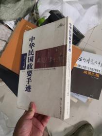 中華民國政要手跡             9H