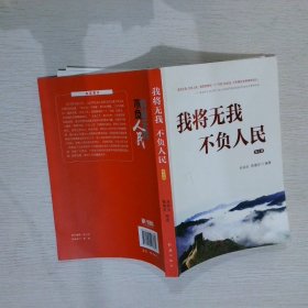 我将无我不负人民