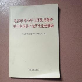 毛泽东邓小平江泽民胡锦涛关于中国共产党历史论述摘编（普及本）