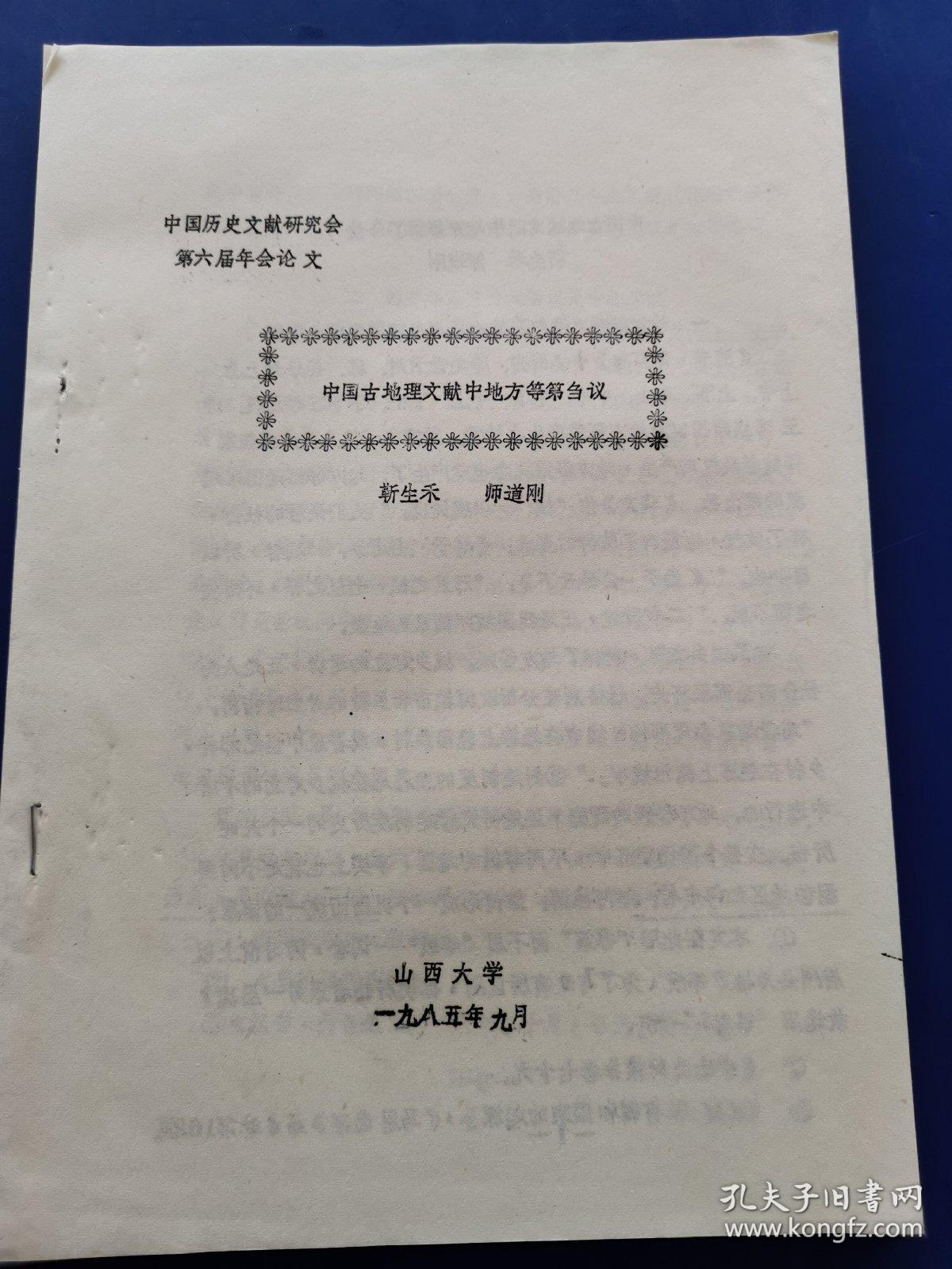 中国历史文献研究会第六届年会论文——（山西大学靳生禾，师道刚）《中国古地理文献中地方等第刍议》，北京师范大学著名学者杨燕起旧藏（油印资料）（实物拍图 外品内容详见图）