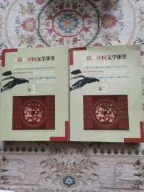 中国文学课堂(全二卷)