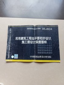 05J804民用建筑工程总平面初步设计施工图设计深度图样