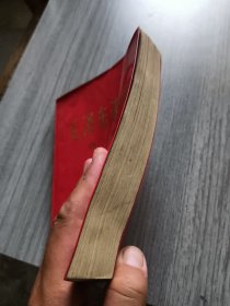 毛泽东选集第二卷（红皮）