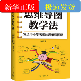 思维导图教学法 写给中小学老师的思维导图课