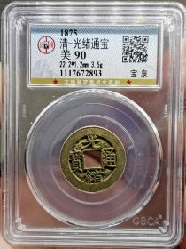 清代钱币光绪通宝宝泉传世黄亮公博评级极美85分。 权威评级，看好再拍，非假不忒