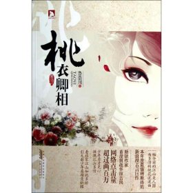 桃衣卿相魯浩川 著作