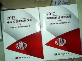 2017中国税官论税制改革（上下）