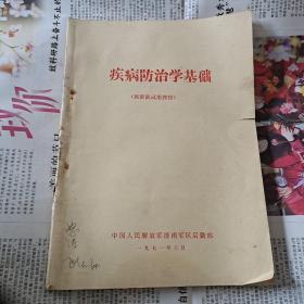 疾病防治学基础（医训队试用教材）