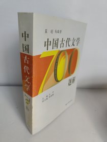 中国古代文学700题解 马瑞芳 书脊有点破损