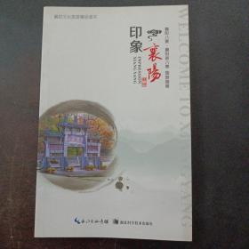 印象襄阳 : “襄阳八景”“襄阳新八景”旅游指南——a17