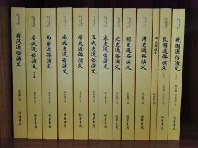 中国历朝通俗演义（全11部12册）蔡东藩著：历代前汉后汉两晋南北朝唐五代宋元明清民国史历朝通俗演义