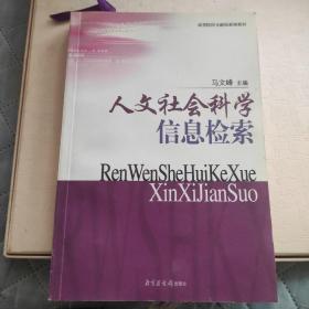 人文社会科学信息检索