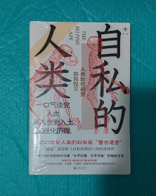 自私的人类：人类如何避免自我毁灭