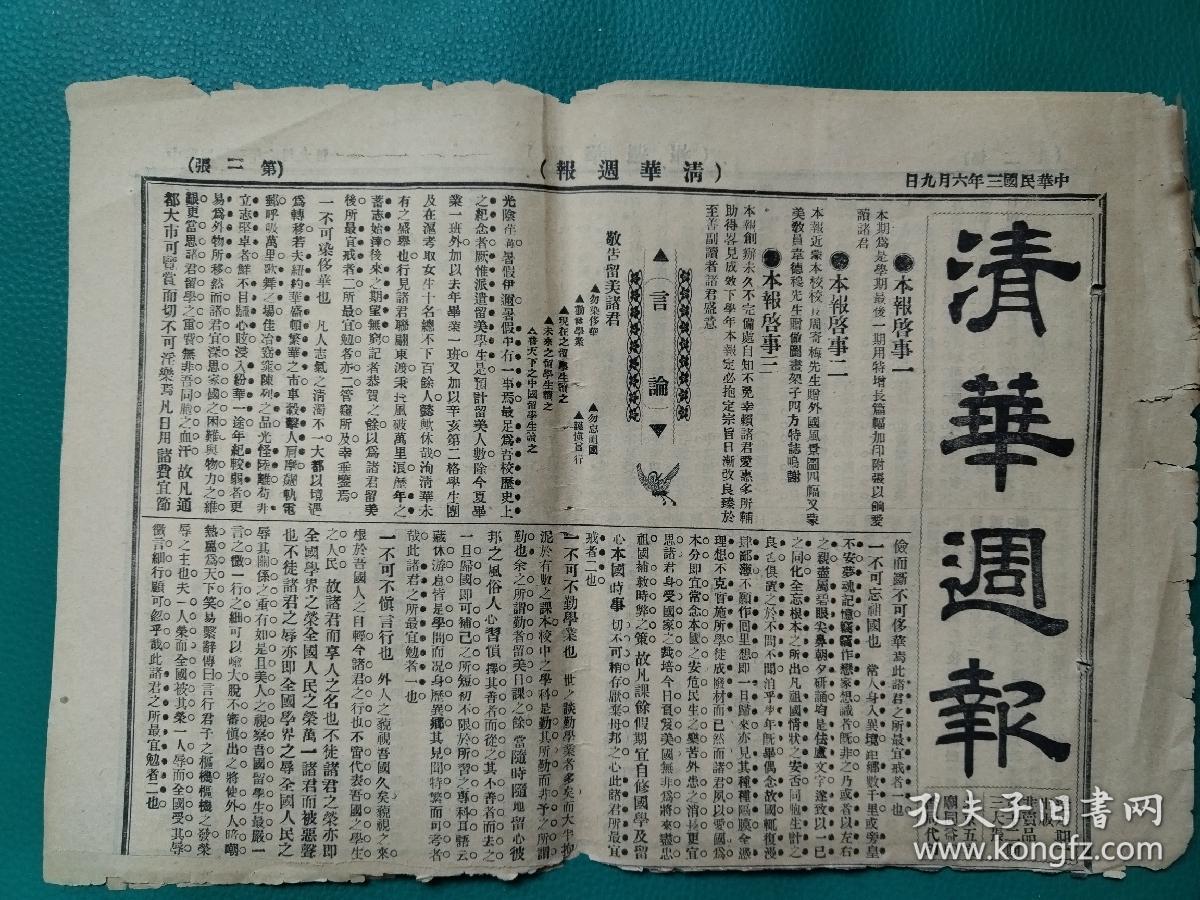 清华周报    1914年清华大学校刊。